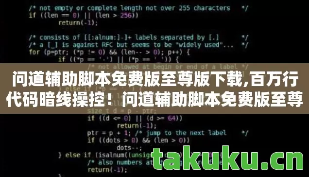 问道辅助脚本免费版至尊版下载,百万行代码暗线操控！问道辅助脚本免费版至尊，一场让玩家头皮发麻的数字暴动