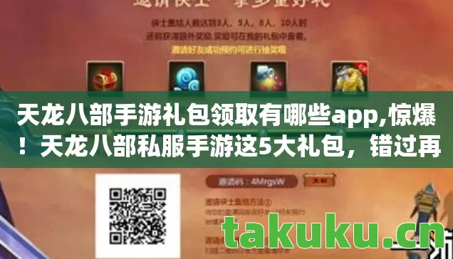 天龙八部手游礼包领取有哪些app,惊爆!天龙八部私服手游这5大礼包,错过再等N年? 天龙八部手游礼包领取有哪些app,惊爆!天龙八部私服手游这5大礼包,错过再等N年?