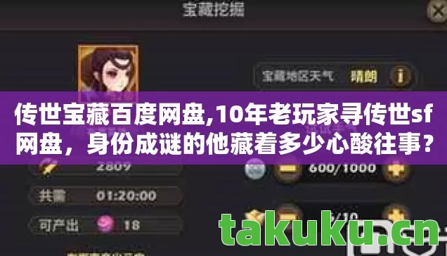 传世宝藏百度网盘,10年老玩家寻传世sf网盘,身份成谜的他藏着多少心酸往事? 传世宝藏百度网盘,10年老玩家寻传世sf网盘,身份成谜的他藏着多少心酸往事?