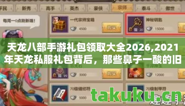 天龙八部手游礼包领取大全2026,2021年天龙私服礼包背后，那些鼻子一酸的旧情伏笔
