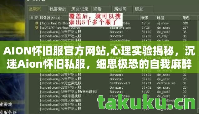AION怀旧服官方网站,心理实验揭秘，沉迷Aion怀旧私服，细思极恐的自我麻醉之旅
