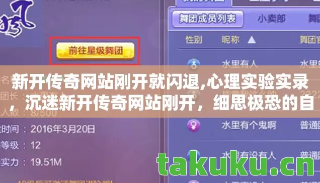 新开传奇网站刚开就闪退,心理实验实录,沉迷新开传奇网站刚开,细思极恐的自我麻醉之旅 新开传奇网站刚开就闪退,心理实验实录,沉迷新开传奇网站刚开,细思极恐的自我麻醉之旅