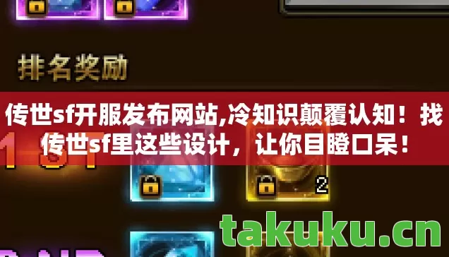 传世sf开服发布网站,冷知识颠覆认知!找传世sf里这些设计,让你目瞪口呆! 传世sf开服发布网站,冷知识颠覆认知!找传世sf里这些设计,让你目瞪口呆!