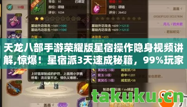 天龙八部手游荣耀版星宿操作隐身视频讲解,惊爆!星宿派3天速成秘籍,99%玩家不知的隐藏杀招! 天龙八部手游荣耀版星宿操作隐身视频讲解,惊爆!星宿派3天速成秘籍,99%玩家不知的隐藏杀招!