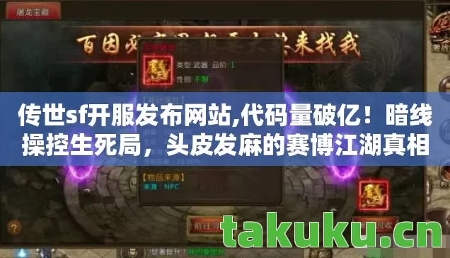 传世sf开服发布网站,代码量破亿!暗线操控生死局,头皮发麻的赛博江湖真相 传世sf开服发布网站,代码量破亿!暗线操控生死局,头皮发麻的赛博江湖真相