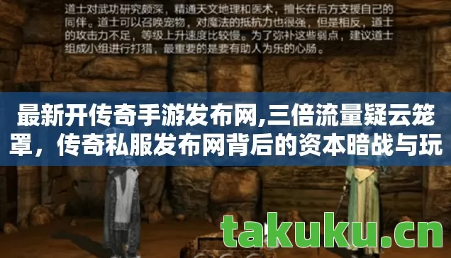 传奇私服发布网背后的资本暗战与玩家心寒真相图片