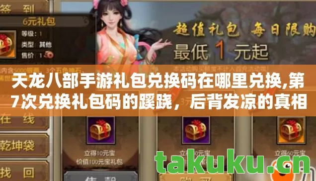 天龙八部手游礼包兑换码在哪里兑换,第7次兑换礼包码的蹊跷，后背发凉的真相竟藏了十年