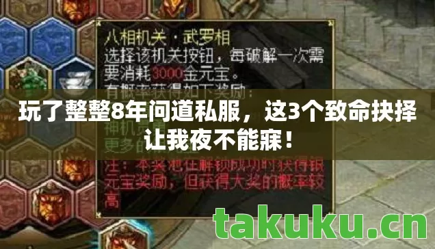 玩了整整8年问道私服,这3个致命抉择让我夜不能寐! 玩了整整8年问道私服,这3个致命抉择让我夜不能寐!