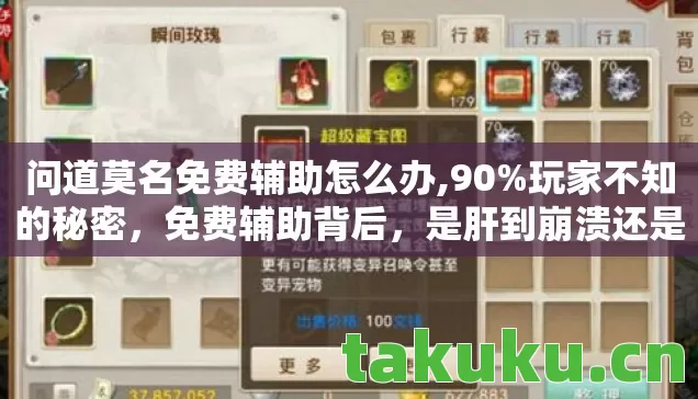 问道莫名免费辅助怎么办,90%玩家不知的秘密,免费辅助背后,是肝到崩溃还是通透明悟? 问道莫名免费辅助怎么办,90%玩家不知的秘密,免费辅助背后,是肝到崩溃还是通透明悟?