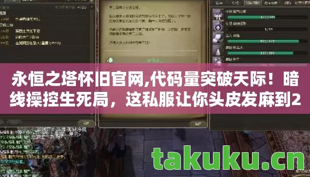 永恒之塔怀旧官网,代码量突破天际！暗线操控生死局，这私服让你头皮发麻到2027！