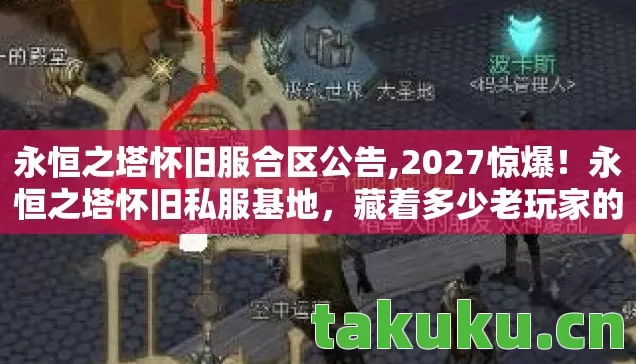 永恒之塔怀旧服合区公告,2027惊爆!永恒之塔怀旧私服基地,藏着多少老玩家的青春密码? 永恒之塔怀旧服合区公告,2027惊爆!永恒之塔怀旧私服基地,藏着多少老玩家的青春密码?