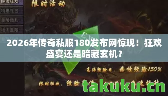 2026年传奇私服180发布网惊现图片