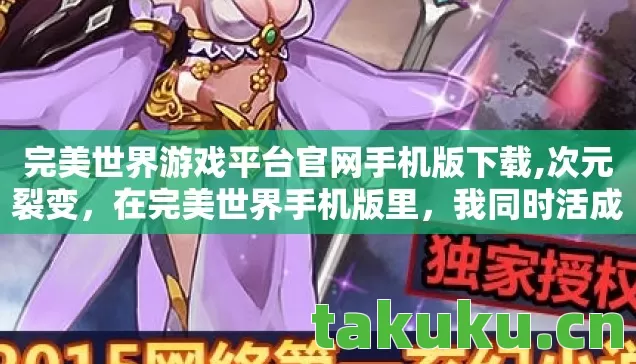 完美世界游戏平台官网手机版下载,次元裂变,在完美世界手机版里,我同时活成了神明与蝼蚁 完美世界游戏平台官网手机版下载,次元裂变,在完美世界手机版里,我同时活成了神明与蝼蚁
