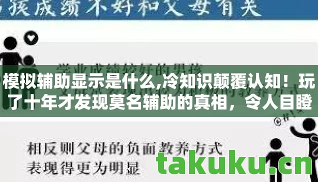 模拟辅助显示是什么,冷知识颠覆认知!玩了十年才发现莫名辅助的真相,令人目瞪口呆! 模拟辅助显示是什么,冷知识颠覆认知!玩了十年才发现莫名辅助的真相,令人目瞪口呆!