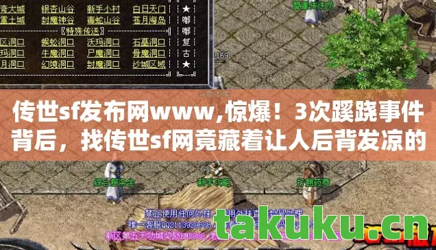 找传世sf网竟藏着让人后背发凉的秘密图片