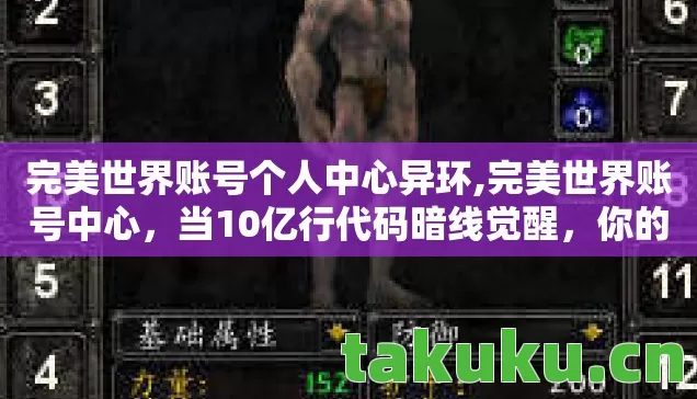 完美世界账号个人中心异环,完美世界账号中心,当10亿行代码暗线觉醒,你的每个操作都在触发头皮发麻的文明崩塌 完美世界账号个人中心异环,完美世界账号中心,当10亿行代码暗线觉醒,你的每个操作都在触发头皮发麻的文明崩塌