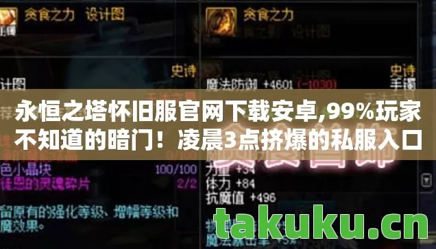 永恒之塔怀旧服官网下载安卓,99%玩家不知道的暗门!凌晨3点挤爆的私服入口,藏着多少人的青春与眼泪? 永恒之塔怀旧服官网下载安卓,99%玩家不知道的暗门!凌晨3点挤爆的私服入口,藏着多少人的青春与眼泪?