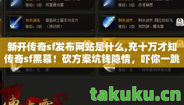 新开传奇sf发布网站是什么,充十万才知传奇sf黑幕!砍方案坑钱隐情,吓你一跳! 新开传奇sf发布网站是什么,充十万才知传奇sf黑幕!砍方案坑钱隐情,吓你一跳!