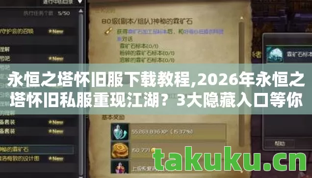 永恒之塔怀旧服下载教程,2026年永恒之塔怀旧私服重现江湖？3大隐藏入口等你揭秘！