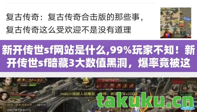新开传世sf网站是什么,99%玩家不知!新开传世sf暗藏3大数值黑洞,爆率竟被这样操控 新开传世sf网站是什么,99%玩家不知!新开传世sf暗藏3大数值黑洞,爆率竟被这样操控