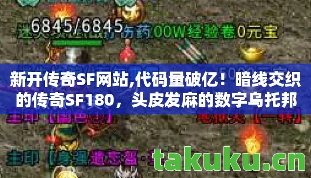 新开传奇SF网站,代码量破亿！暗线交织的传奇SF180，头皮发麻的数字乌托邦