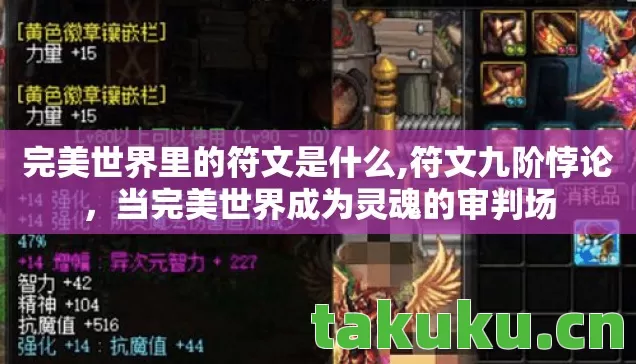 完美世界里的符文是什么,符文九阶悖论，当完美世界成为灵魂的审判场