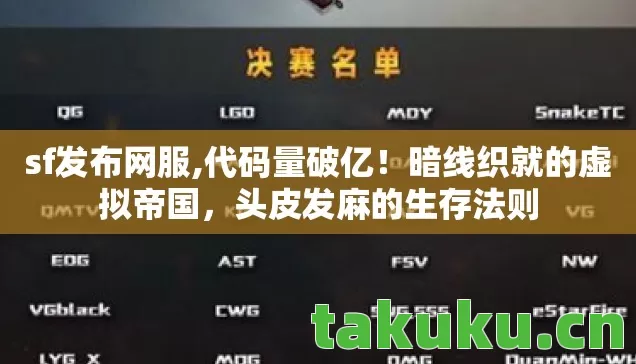sf发布网服,代码量破亿!暗线织就的虚拟帝国,头皮发麻的生存法则 sf发布网服,代码量破亿!暗线织就的虚拟帝国,头皮发麻的生存法则