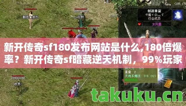 新开传奇sf180发布网站是什么,180倍爆率？新开传奇sf暗藏逆天机制，99%玩家竟不知真相！