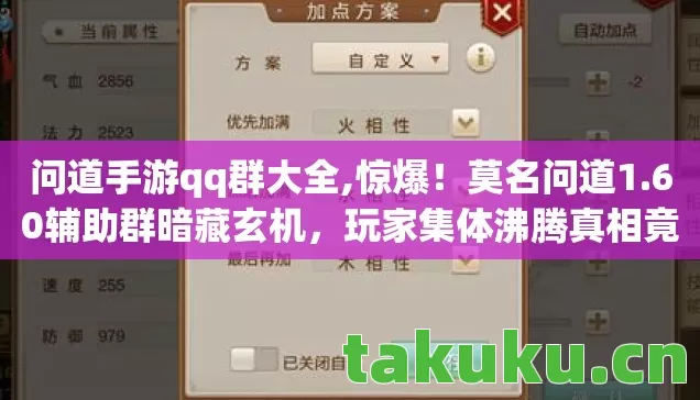 问道手游qq群大全,惊爆!莫名问道1.60辅助群暗藏玄机,玩家集体沸腾真相竟是…… 问道手游qq群大全,惊爆!莫名问道1.60辅助群暗藏玄机,玩家集体沸腾真相竟是……