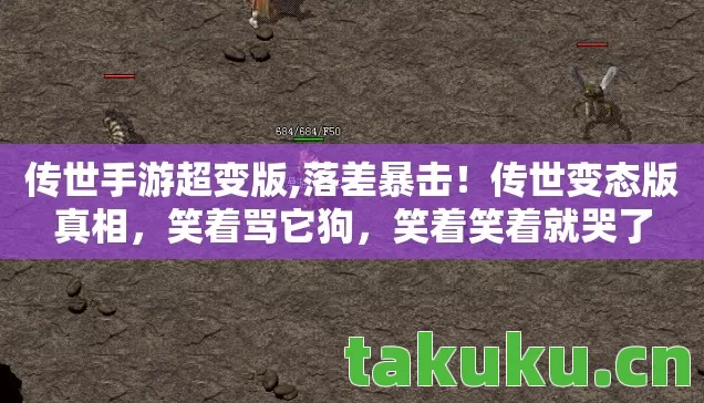 传世手游超变版,落差暴击!传世变态版真相,笑着骂它狗,笑着笑着就哭了 传世手游超变版,落差暴击!传世变态版真相,笑着骂它狗,笑着笑着就哭了