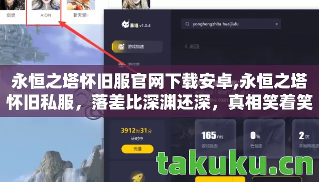 永恒之塔怀旧服官网下载安卓,永恒之塔怀旧私服,落差比深渊还深,真相笑着笑着就哭了 永恒之塔怀旧服官网下载安卓,永恒之塔怀旧私服,落差比深渊还深,真相笑着笑着就哭了