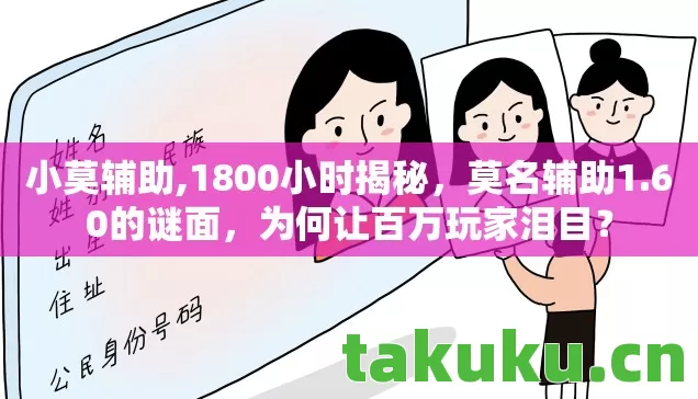 小莫辅助,1800小时揭秘,莫名辅助1.60的谜面,为何让百万玩家泪目? 小莫辅助,1800小时揭秘,莫名辅助1.60的谜面,为何让百万玩家泪目?