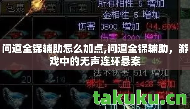 问道全锦辅助怎么加点,问道全锦辅助,游戏中的无声连环悬案 问道全锦辅助怎么加点,问道全锦辅助,游戏中的无声连环悬案
