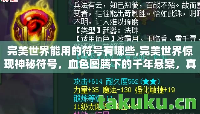 完美世界能用的符号有哪些,完美世界惊现神秘符号，血色图腾下的千年悬案，真相令人毛骨悚然！
