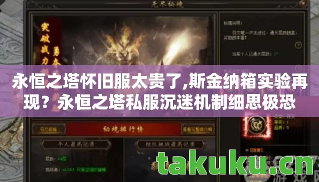 永恒之塔怀旧服太贵了,斯金纳箱实验再现?永恒之塔私服沉迷机制细思极恐 永恒之塔怀旧服太贵了,斯金纳箱实验再现?永恒之塔私服沉迷机制细思极恐