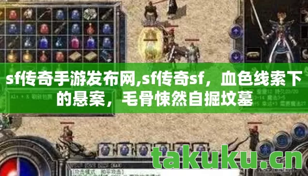 sf传奇手游发布网,sf传奇sf,血色线索下的悬案,毛骨悚然自掘坟墓 sf传奇手游发布网,sf传奇sf,血色线索下的悬案,毛骨悚然自掘坟墓