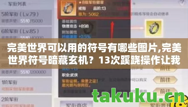 完美世界可以用的符号有哪些图片,完美世界符号暗藏玄机？13次蹊跷操作让我后背发凉！