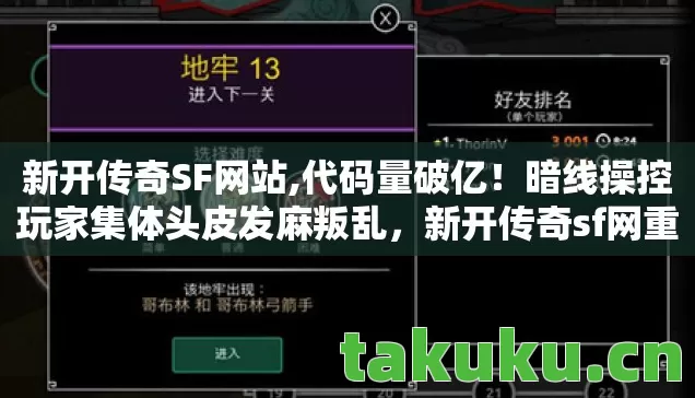新开传奇SF网站,代码量破亿!暗线操控玩家集体头皮发麻叛乱,新开传奇sf网重构数字文明 新开传奇SF网站,代码量破亿!暗线操控玩家集体头皮发麻叛乱,新开传奇sf网重构数字文明