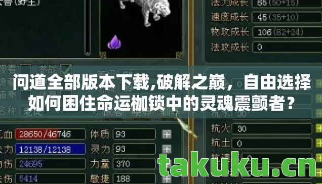 问道全部版本下载,破解之巅，自由选择如何困住命运枷锁中的灵魂震颤者？