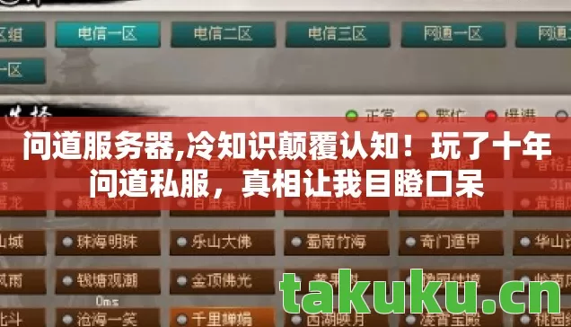 问道服务器,冷知识颠覆认知!玩了十年问道私服,真相让我目瞪口呆 问道服务器,冷知识颠覆认知!玩了十年问道私服,真相让我目瞪口呆