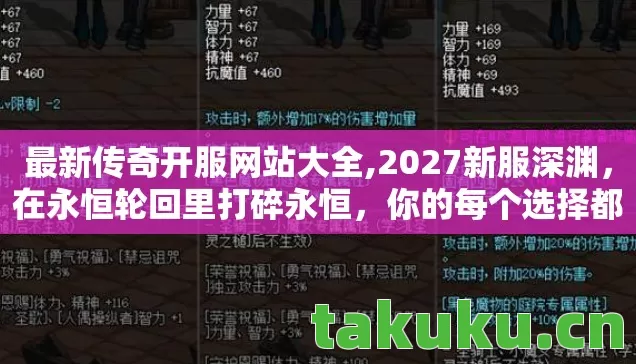 最新传奇开服网站大全,2027新服深渊，在永恒轮回里打碎永恒，你的每个选择都是命运刽子手