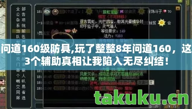 问道160级防具,玩了整整8年问道160,这3个辅助真相让我陷入无尽纠结! 问道160级防具,玩了整整8年问道160,这3个辅助真相让我陷入无尽纠结!