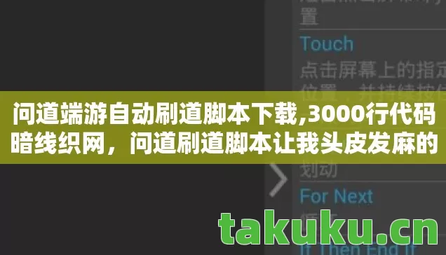 问道端游自动刷道脚本下载,3000行代码暗线织网,问道刷道脚本让我头皮发麻的数字人生 问道端游自动刷道脚本下载,3000行代码暗线织网,问道刷道脚本让我头皮发麻的数字人生
