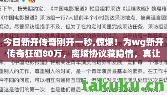今日新开传奇刚开一秒,惊爆!为wg新开传奇狂砸80万,离婚协议藏隐情,真让人吓一跳! 今日新开传奇刚开一秒,惊爆!为wg新开传奇狂砸80万,离婚协议藏隐情,真让人吓一跳!