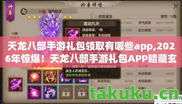 天龙八部手游礼包领取有哪些app,2026年惊爆!天龙八部手游礼包APP暗藏玄机,你竟不知? 天龙八部手游礼包领取有哪些app,2026年惊爆!天龙八部手游礼包APP暗藏玄机,你竟不知?