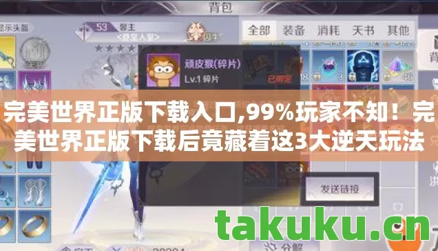完美世界正版下载入口,99%玩家不知!完美世界正版下载后竟藏着这3大逆天玩法! 完美世界正版下载入口,99%玩家不知!完美世界正版下载后竟藏着这3大逆天玩法!