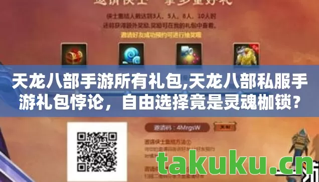 天龙八部手游所有礼包,天龙八部私服手游礼包悖论,自由选择竟是灵魂枷锁? 天龙八部手游所有礼包,天龙八部私服手游礼包悖论,自由选择竟是灵魂枷锁?