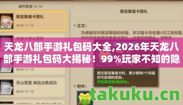 天龙八部手游礼包码大全,2026年天龙八部手游礼包码大揭秘!99%玩家不知的隐藏福利 天龙八部手游礼包码大全,2026年天龙八部手游礼包码大揭秘!99%玩家不知的隐藏福利