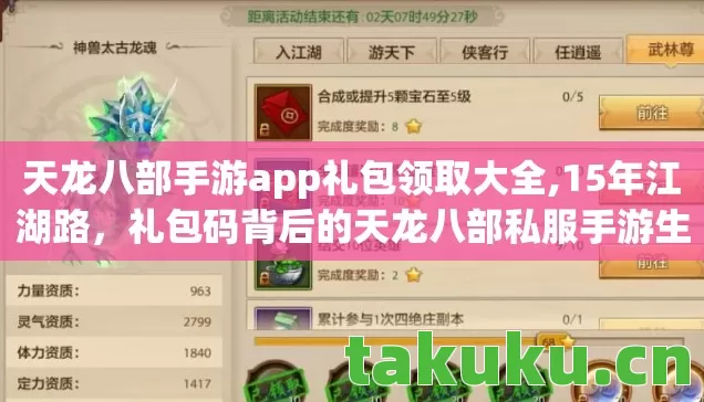 天龙八部手游app礼包领取大全,15年江湖路,礼包码背后的天龙八部私服手游生死谜局 天龙八部手游app礼包领取大全,15年江湖路,礼包码背后的天龙八部私服手游生死谜局