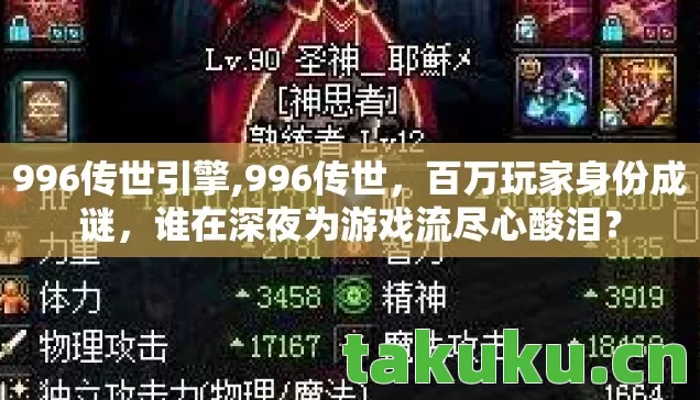 996传世引擎,996传世，百万玩家身份成谜，谁在深夜为游戏流尽心酸泪？